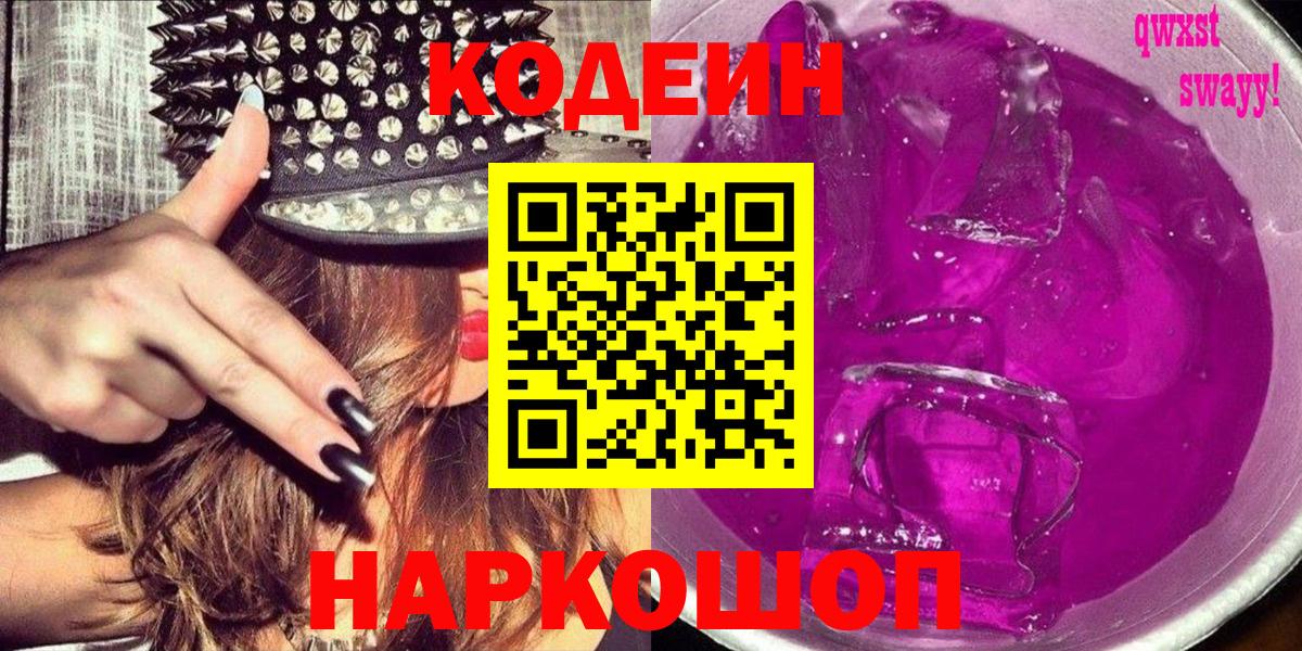 Codein Purple Drank  Вход с VPN  Кодеин напиток Lean (лин)  Куйбышев 